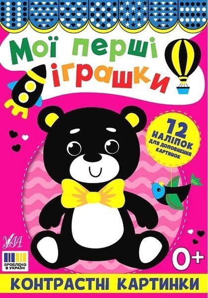 Контрастні картинки. Мої перші іграшки / УЛА