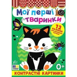 Контрастні картинки. Мої перші тваринки / УЛА