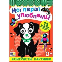 Контрастні картинки. Мої перші улюбленці / УЛА