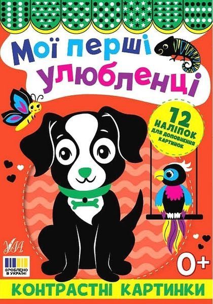 Контрастні картинки. Мої перші улюбленці / УЛА