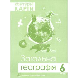Контурні карти. 6 клас. Загальна географія