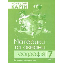 Контурні карти. 7 клас. Географія. Материки та океани