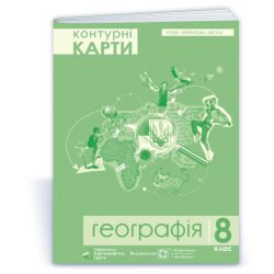Контурні карти. 8 клас. Географія