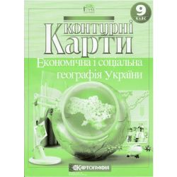 Контурні карти. Економічна і соціальна географія України. 9 клас