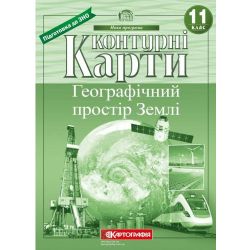 Контурні карти. Географічний простір Землі. 11 клас