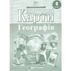 Контурні карти Географія, 8 кл., / КАРТОГРАФІЯ