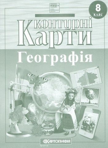 Контурні карти Географія, 8 кл., / КАРТОГРАФІЯ