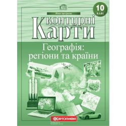 Контурні карти. Географія. Регіони та країни. 10 клас