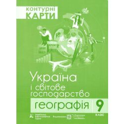 Контурні карти. Географія. Україна і світове господарство. 9 клас