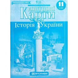 Контурні карти. Історія України. 11 клас