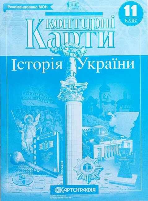 Контурні карти. Історія України. 11 клас