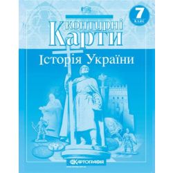 Контурні карти. Історія України. 7 клас