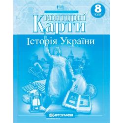 Контурні карти. Історія України. 8 клас