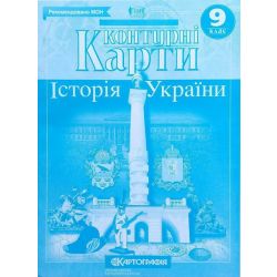 Контурні карти. Історія України. 9 клас