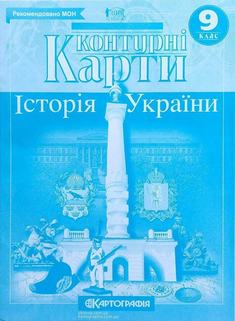 Контурні карти. Історія України. 9 клас
