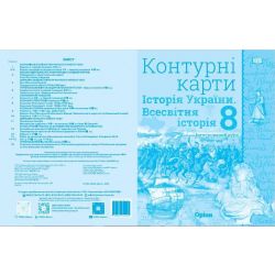 Контурні карти. Історія України. Всесвітня історія. Інтегрований курс, 8 клас НУШ (автор І.Я. Щупак) ISBN 978-966-991-442-2
