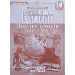 Контурні карти. Новітня історія (1914 - 1945). 10 клас