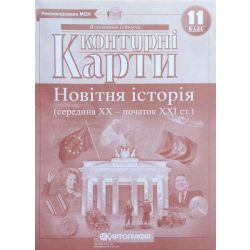 Контурні карти. Новітня історія (середина ХХ - початок ХІ ст.). 11 клас