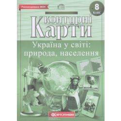 Контурні карти. Україна у світі: природа, населення. 8 клас