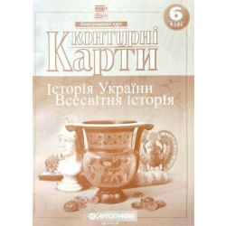 Контурні Карти. Всесвітня Історія. 6 клас