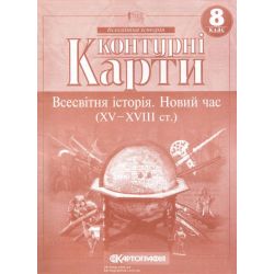 Контурні карти. Всесвітня Історія. Новий час. 8 клас