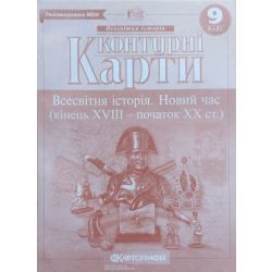Контурні карти. Всесвітня Історія. Новий час (кінець XVIII- початок XX ст.). 9 клас