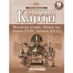 Контурні карти. Всесвітня Історія. Новий час (кінець XVIII-XX століття). 9 клас