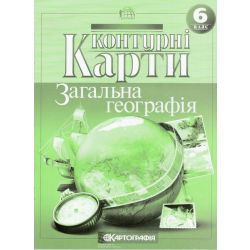 Контурні карти. Загальна географія. 6 клас