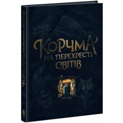 Корчма на перехресті світів
