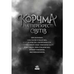 Корчма на перехресті світів