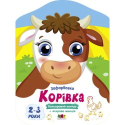 Корівка. Кольорові зафарбовки