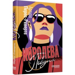 Королева Півдня