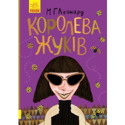 Королева жуків