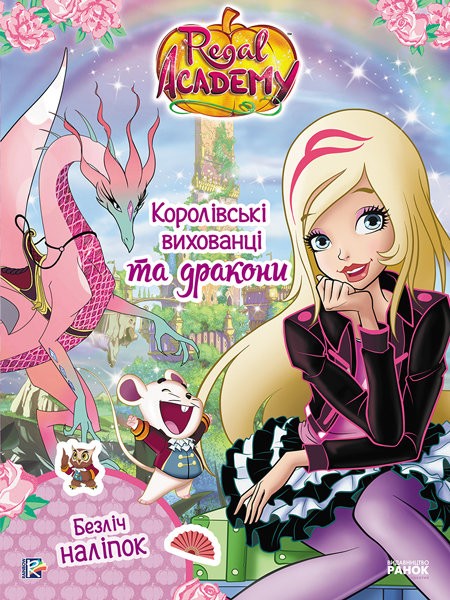 Королівська Академія. Фантастичні формули. Королівські вихованці та дракони