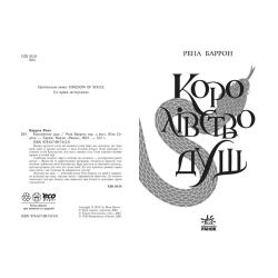 Королівство душ. Книга 1
