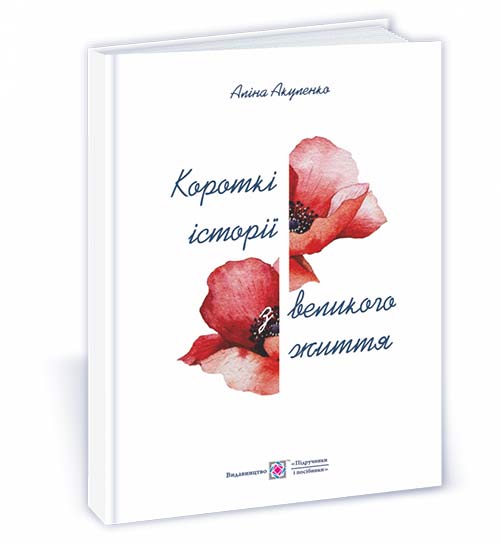 Короткі історії з великого життя : есе про українських митців