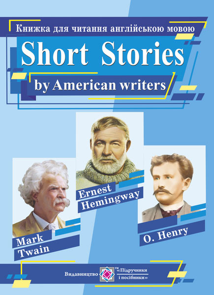 Короткі оповідання. Книжка для читання англійською мовою за творами письменників CША