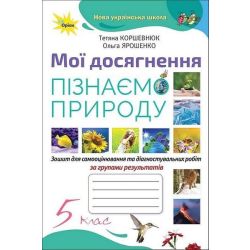 Коршевнюк Т.В. / Пізнаємо Природу. 5 кл. Мої досягнення НУШ