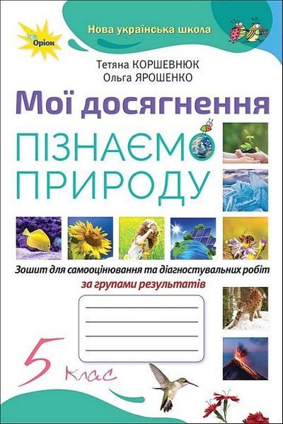 Коршевнюк Т.В. / Пізнаємо Природу. 5 кл. Мої досягнення НУШ