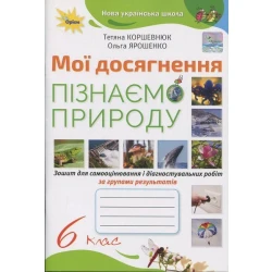 Коршевнюк Т.В. / Пізнаємо Природу. 6 кл. Мої досягнення НУШ
