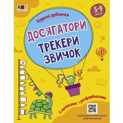Корисні дрібнички. Досягатор