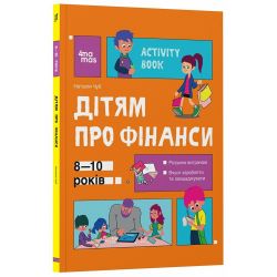 Корисні навички. Дітям про фінанси. Activity Book. 8—10 років