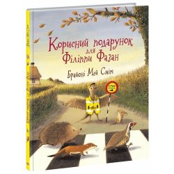 Корисний подарунок для Філіппи Фазан