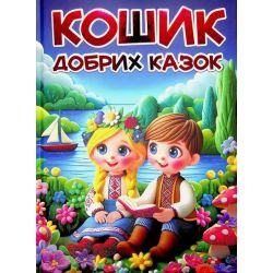 Кошик добрих казок / ГЛОРІЯ