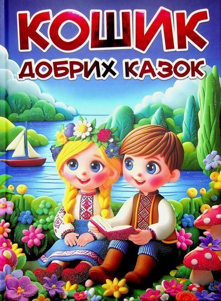 Кошик добрих казок / ГЛОРІЯ