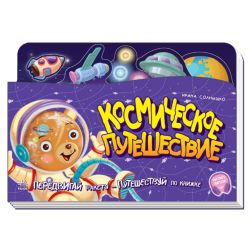 Космічна подорож. Пересувай ракету - мандруй книжкою. З аудіосупроводом (російською мовою)