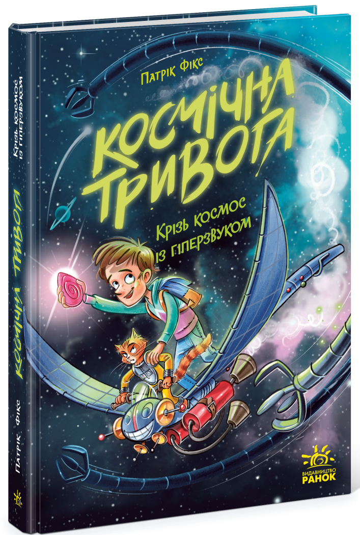 Космічна тривога. Крізь космос із гіперзвуком. Книга 1