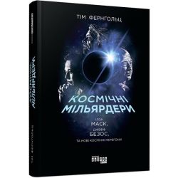 Космічні мільярдери: Ілон Маск, Джефф Безос та нові космічні перегони