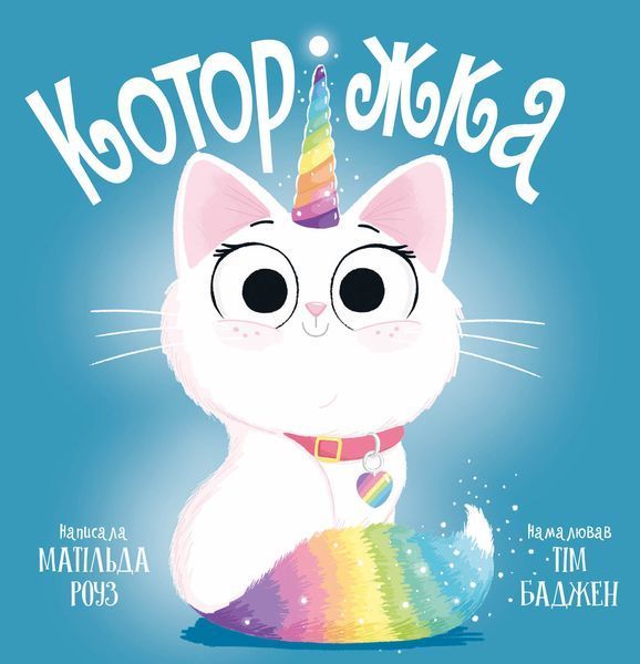 Которіжка / Роуз Матільда / РМ