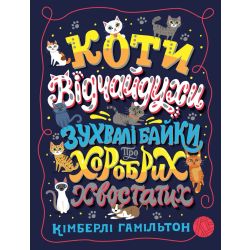 Коти-відчайдухи. Зухвалі байки про хоробрих хвостатих